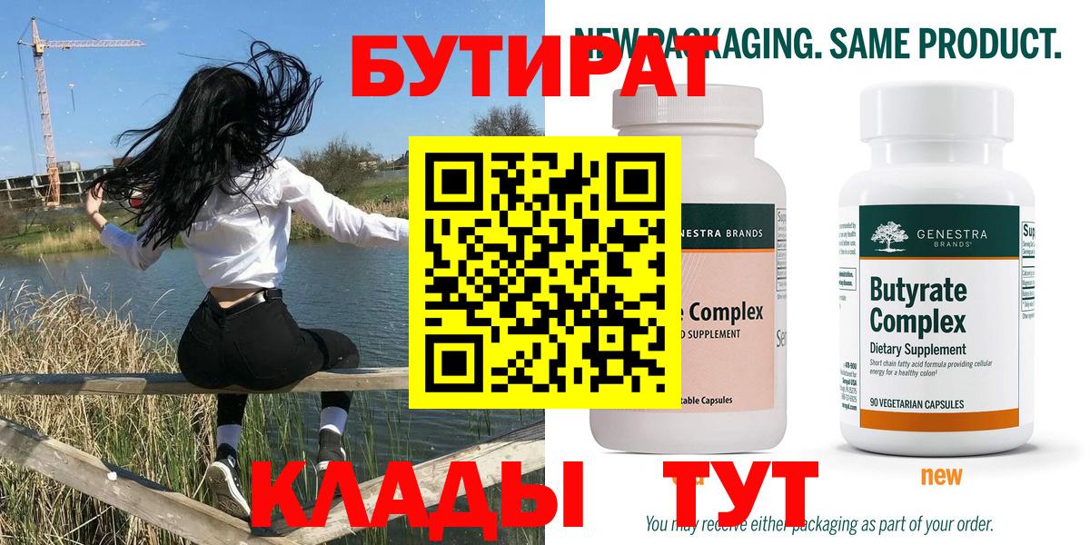 БУТИРАТ вода Волгоград