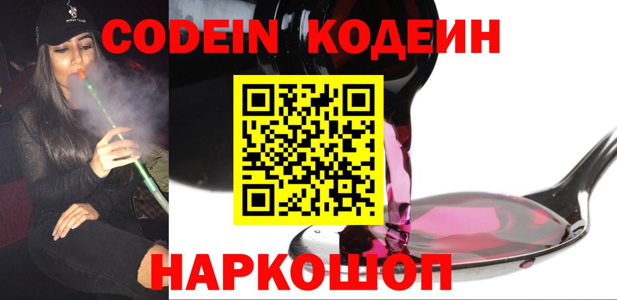 Кодеиновый сироп Lean Purple Drank  Волгоград 