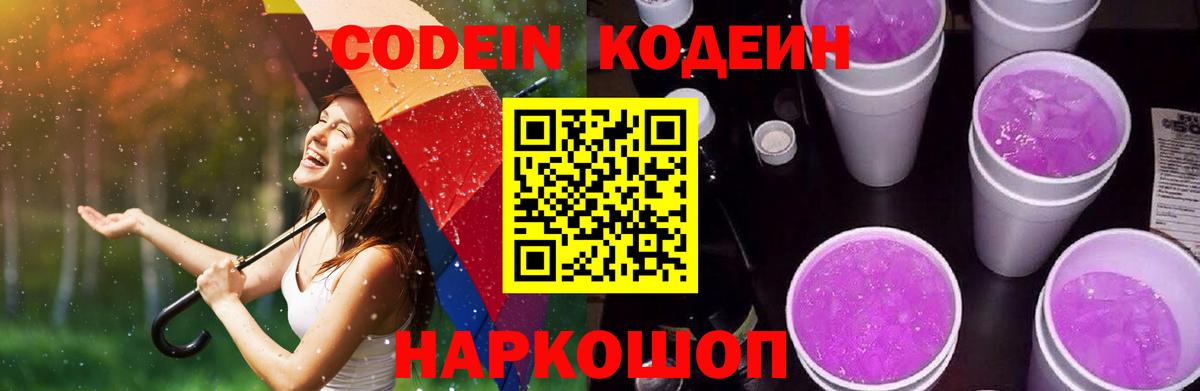Codein напиток Lean (лин)  Вход с VPN  Волгоград 